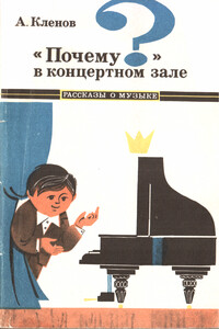 "Почему?" в концертном зале