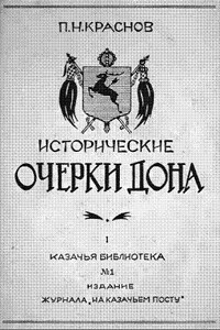 Исторические очерки Дона. Часть первая: Всевеликое войско донское. Книга первая: С давнего прошлого по сентябрь 1613 года