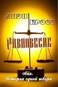 Равновесие