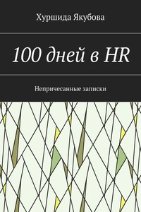 100 дней в HR