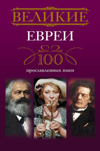 Великие евреи