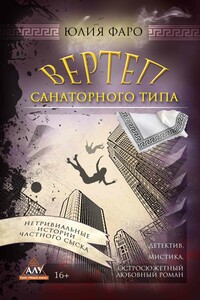 Детективное агентство «Ринг». Дело № 3. Вертеп санаторного типа