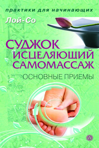 Суджок – исцеляющий самомассаж. Основные приемы