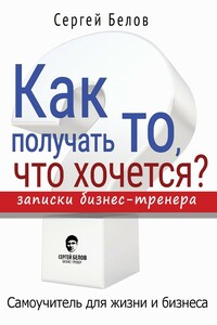 Как получать то, что хочется? Записки бизнес-тренера