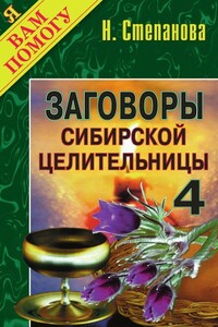 Заговоры сибирской целительницы. Выпуск 04