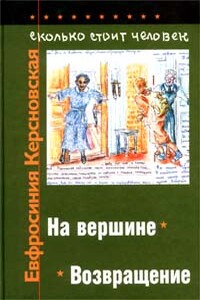 Сколько стоит человек. Тетрадь двенадцатая: Возвращение