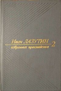 В огне повенчанные. Рассказы