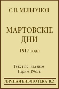 Мартовские дни 1917 года