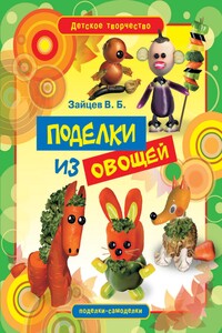 Поделки из овощей