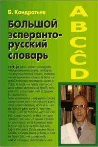 Большой эсперанто-русский словарь