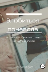 Влюбиться поневоле