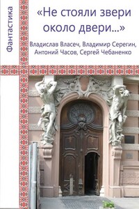 «Не стояли звери около двери...»