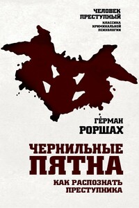 Чернильные пятна. Как распознать преступника