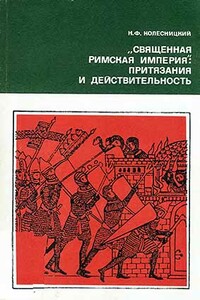 «Священная Римская империя»: притязания и действительность