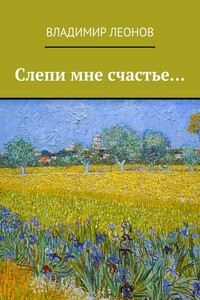 Слепи мне счастье…