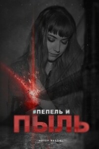 Пепел и пыль