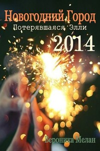 Новогодний Город 2014. Потерявшаяся Элли