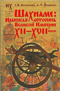 Шахнаме: Иранская летопись Великой империи XII-XVII веков