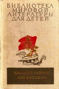 Гайдар А.П. Школа. Военная тайна. Тимур и его команда. Повести. Кассиль Л.А. Кондуит и Швамбрания. Повесть