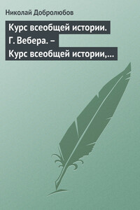 Курс всеобщей истории. Г. Вебера. – Курс всеобщей истории, составленный В. Шульгиным