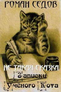 Записки Учёного Кота