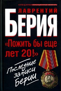 «Пожить бы еще лет 20!» Последние записи Берии