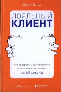 Лояльный клиент: Как превратить разгневанного покупателя в счастливого за 60 секунд