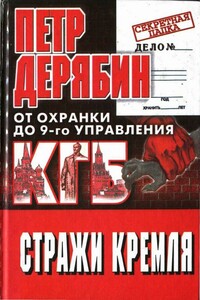 Стражи Кремля. От охранки до 9-го управления КГБ