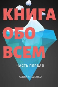 Книга обо всем