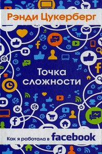 Точка сложности. Как я работала в Facebook