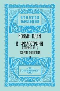 Сборник № 5. Теория познания II