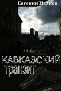 Кавказский транзит