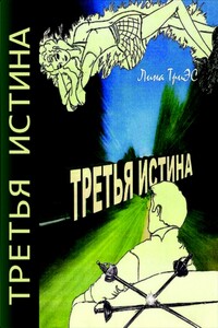 Третья истина