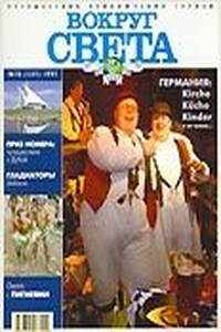 Вокруг Света 1997 № 10 (2685)