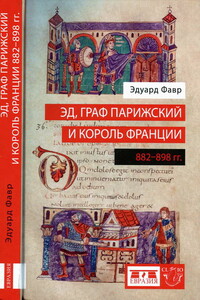 Эд, граф Парижский и король Франции (882-898)