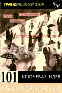 101 ключевая идея: Психология