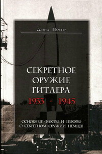 Секретное оружие Гитлера, 1933-1945