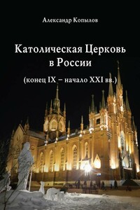 Католическая церковь в России (конец IX – начало XXI вв.).