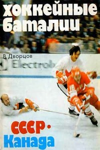 Хоккейные баталии СССР - Канада