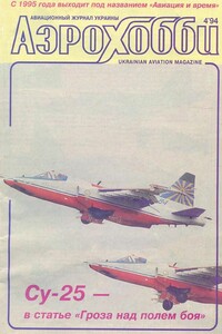 Авиация и время 1994 04 (АэроХобби)