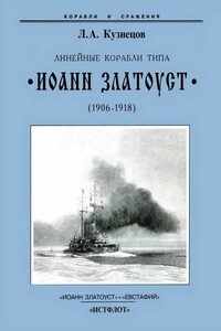Линейные корабли типа «Иоанн Златоуст», 1906–1919 гг.