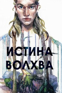 Истина волхва