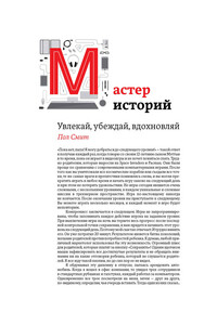 Мастер историй. Увлекай, убеждай, вдохновляй