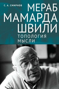 Мераб Мамардашвили: топология мысли