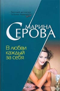 В любви каждый за себя