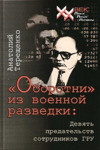 «Оборотни» из военной разведки