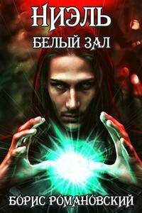 Ниэль. Книга II: Белый Зал