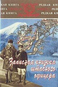 Записная книжка штабного офицера во время русско-японской войны