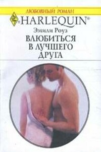 Влюбиться в лучшего друга