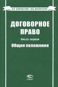 Договорное право. Книга 1: Общие положения